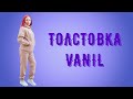 Как сшить толстовку ВАНИЛЬ