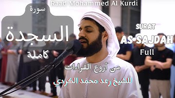 من أروع القراءات سورة السجدة كاملة بصوت رعد محمد الكردي