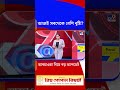 আজই সবথেকে বেশি বৃষ্টি? আবহাওয়া নিয়ে বড় আপডেট | #Shorts | #TV9Cut