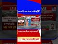 আজই সবথেকে বেশি বৃষ্টি? আবহাওয়া নিয়ে বড় আপডেট | #Shorts | #TV9Cut