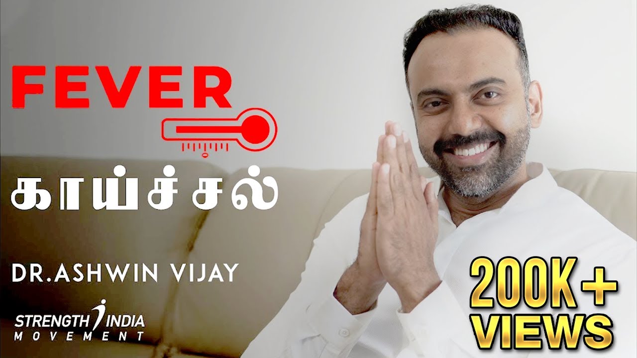 குழந்தைகளுக்கு காய்ச்சலா | Fever in CHILDREN? When to worry? | Dr Ashwin Vijay |