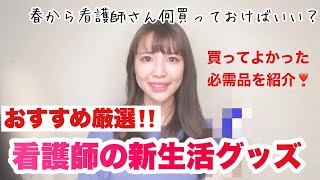 【厳選】看護師の新生活におすすめグッズ！新人看護師さんやプレゼントに☆
