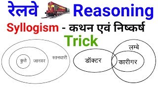 #11Reasoning short trick Syllogism, कथन एवं निष्कर्ष - RAILWAY NTPC, JE, GROUP D, SSC etc..