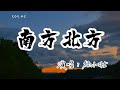楊小壯 南方北方 很多年以前我錯過了他 就像現在我錯過了你 動態歌詞 Lyrics Video 無損音質 4k 楊小壯 南方北方 很多年以前我錯過了他 就像現在我錯過了你 動態歌詞 Lyrics Video 無損音質 4k