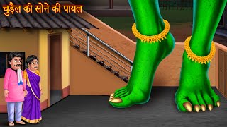 चुड़ैल की सोने की पायल | Witch&#39;s Gold Anklet | Horror Stories | Witch Stories | Chudail Horror Kahani
