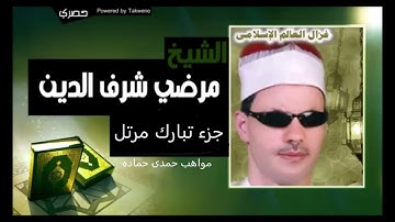 الشيخ مرضي ابو هريرة سورة جزء تبارك
