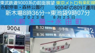 【東武9000系①】東京メトロ有楽町線、各駅停車・森林公園行の前面展望／9004Fの809T運用、アルナ工機1988年製造の東洋モーター／新木場[Y24]→永田町[Y16]、2023年8月25日