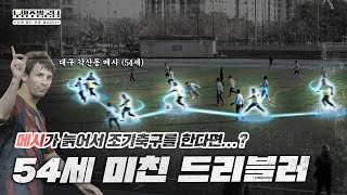 54세 축구도사의 5명을 제끼는 탈압박을 직관하다