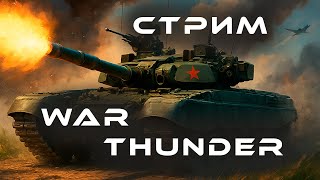 видео: СТРИМ/Играем в War Thunder/ Танковые РБ и немного авиации. картинка: СТРИМ/Играем в War Thunder/ Танковые РБ и немного авиации.