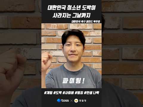 박주호⚽️ “청소년 도박이 사라지는 그날까지!” | [경찰청X토스] 릴레이캠페인 #shorts
