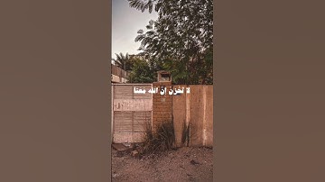 لا تحزن ان الله معنا | قران كريم عبد الرحمن مسعد