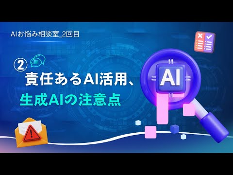 AIお悩み相談室_2回目~②責任あるAI活用、生成AIの注意点