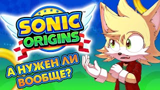 Мульт А НУЖЕН ЛИ SONIC ORIGINS