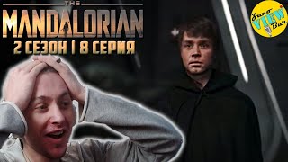 📺 МАНДАЛОРЕЦ 2 Сезон 8 Серия РЕАКЦИЯ ОБЗОР на Сериал