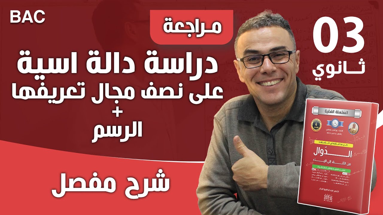 دراسة دالة اسية على نصف مجال تعريفها + الرسم