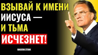 картинка: Молись с верой — и демоны убегут из твоего дома! | Билли Грэм