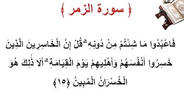 سورة الزمر الأية 15