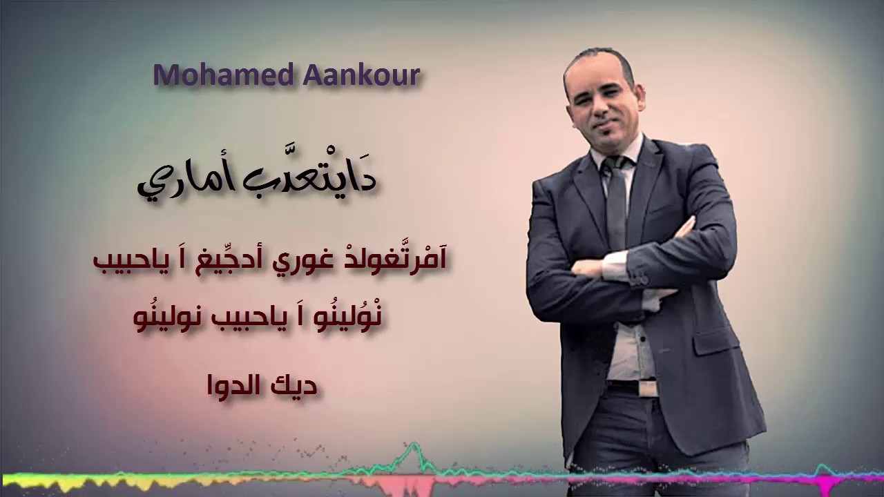 Mohamed Aankour- Dait3dab Omary دَايْتعدَّبْ أُمارْي