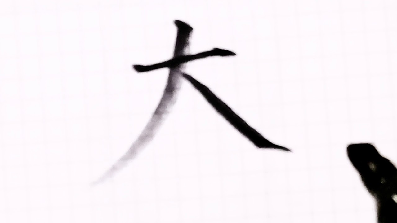 如何写夯字/Pinyin hang in chinese /硬笔书法/汉字学习/中文/普通话/书写练习/3000国家标准汉字#196 ...