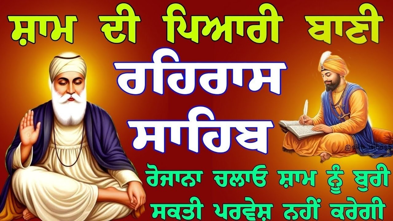 ਜਾਦੂ ਟੂਣਿਆ ਤੋਂ ਰੱਖਿਆ ਹੋਵੇਗੀ || ਰਹਿਰਾਸ ਸਾਹਿਬ || ਨਿਤਨੇਮ ਸਾਹਿਬ || ਗੁਰੂ ਬਾਣੀ ਜਾਪ 