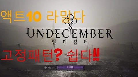 언디셈버 액트10 보스 라말다 !!