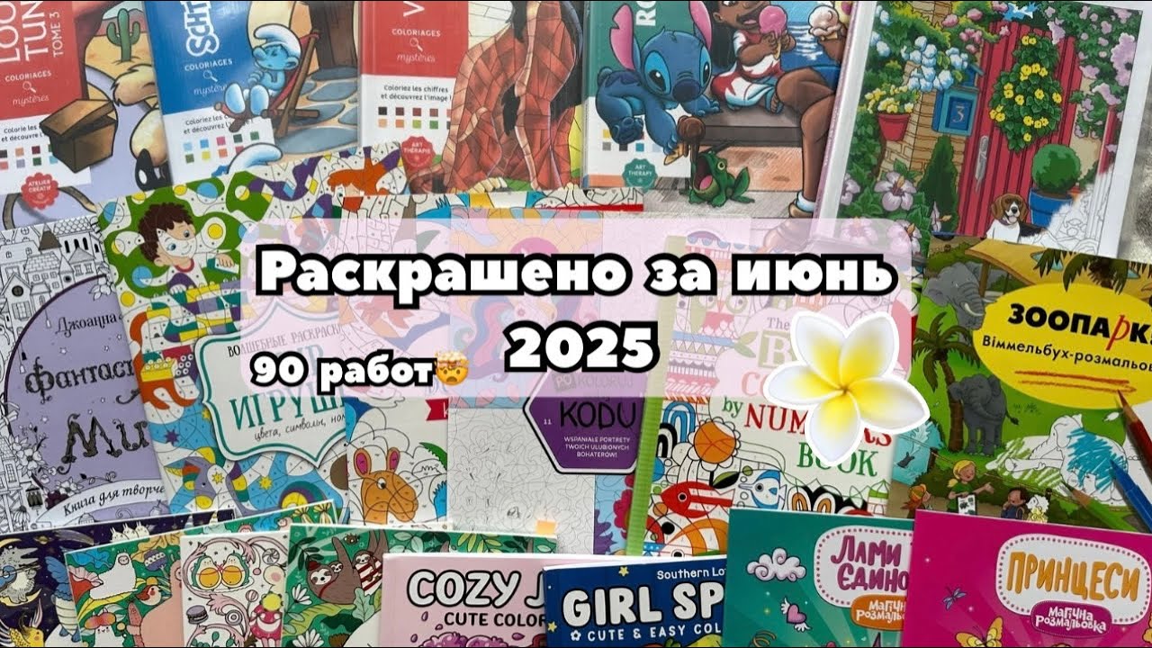 РАСКРАШЕНО ЗА ИЮНЬ 2025 🥥🌊 | 90 работ за месяц 🤯 | Столько я ещё не раскрашивала!