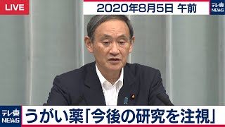 菅官房長官 定例会見【2020年8月5日午前】