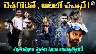 కోహ్లీ అహంకారా ? || బరిలో దిగితే అసలైన మొనగాడు || Virat Kohil Biography in Telugu