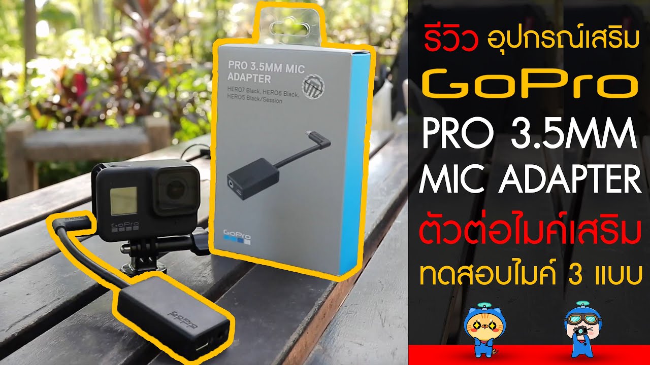 อุปกรณ์เสริม GoPro รีวิว Pro 3.5MM Mic Adapter ตัวต่อไมค์เสริม พร้อม ...
