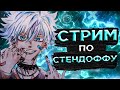 🥵УТРЕНИЙСТРИМ STANDOFF 2🥵СТРИМ🥵ИГРАЕМ В ММ/НАПЫ🥵