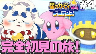 【星のカービィ WiiDX】完全初見！カービィを愛でまくる旅 #4【ケモノVtuber】