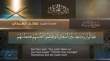 سورة سبأ || القارئ صالح الهبدان # ١٤٤٠هـ