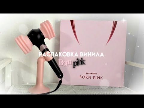 🎀 unboxing vinyl BLACKPINK-born pink||распаковка винила блекпинк-борн пинк