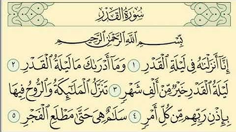 سورة القدر مكرره ٧ مرات بصوت الشيخ سعد الغامدي🌹