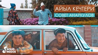 Совет Анаркулов - Айыл кечтери / Жаны клип 2019