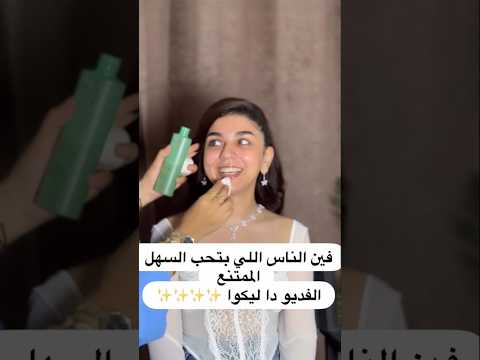 فين الناس اللي بتحب السهل الممتنع الفيديو ده ليكو