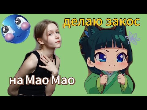 ДЕЛАЮ ЗАКОС НА