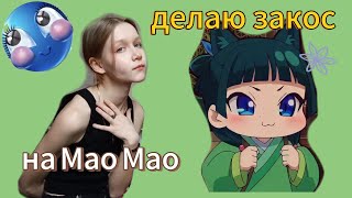 картинка: ДЕЛАЮ ЗАКОС НА МАО МАО! Я чуть не опоздала в музыкалку. (Вроде прикольно)
