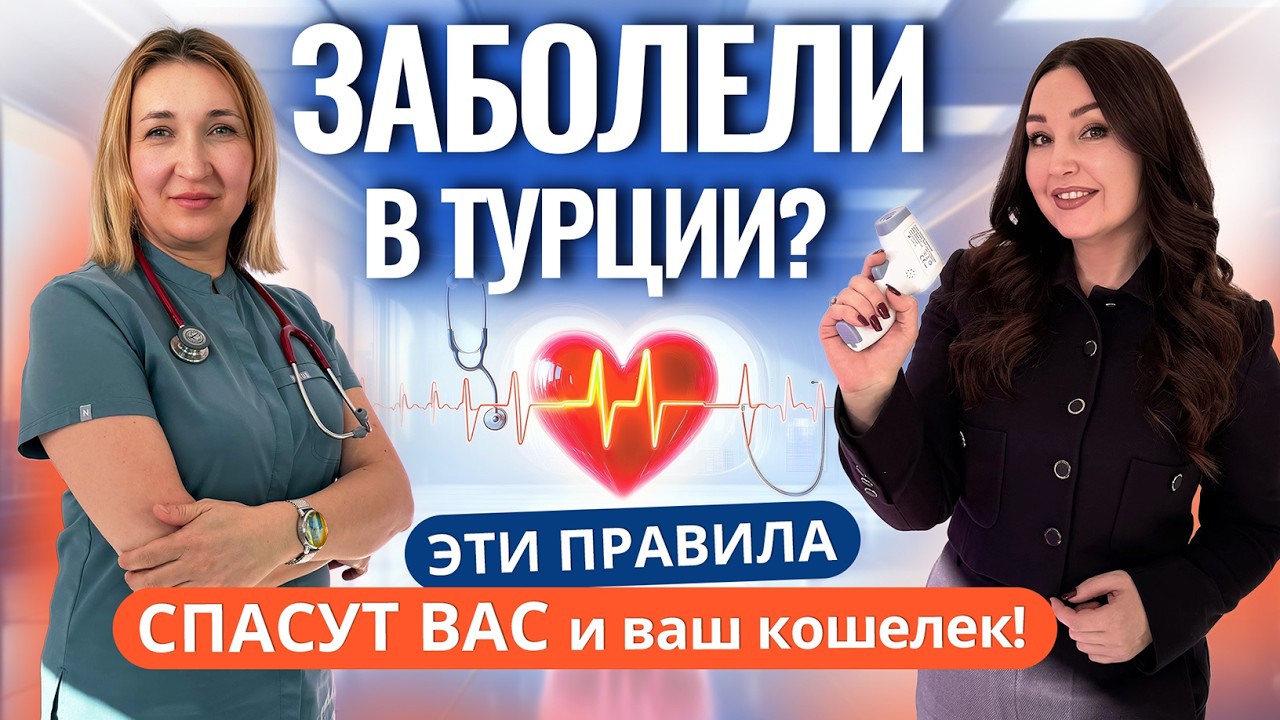 ВАЖНО! Медицина в Турции для иностранцев! Сколько стоит вызов СКОРОЙ, страховка и лекарства?