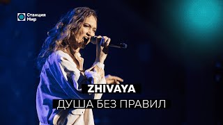 ZHIVAYA - Душа без правил (Live @ Станция Мир)