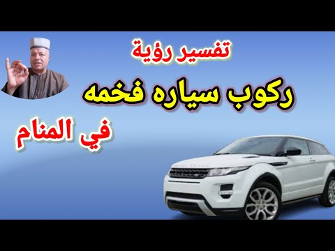 تفسير حلم رؤية ركوب سياره فاخره فخمه في المنام تفسير الاحلام أبوزيد الفتيحي