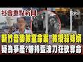 新竹音樂教室爆恐怖命案!陽明交大美籍教授30刀殺妹婿 警連開4槍才成功制伏 教室內血跡斑斑4師目擊 疑為爭產?嫌持藍波刀狂砍奪命｜TVBS新聞 @TVBSNEWS01