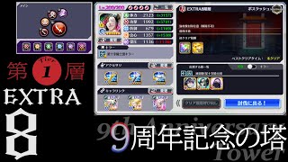9周年記念の塔EX08 [第1層] (ブレソル穿界門クエスト) 9th Anniversary Tower [Tier 1]