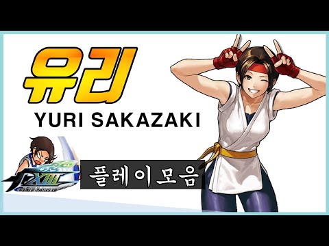 KOF XIII : 【Verna】 YURI compilation #2 - YouTube