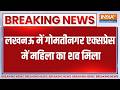 Breaking News: लखनऊ में गोमतीनगर एक्सप्रेस में महिला का शव मिला, हर तरफ मची सनसनी!