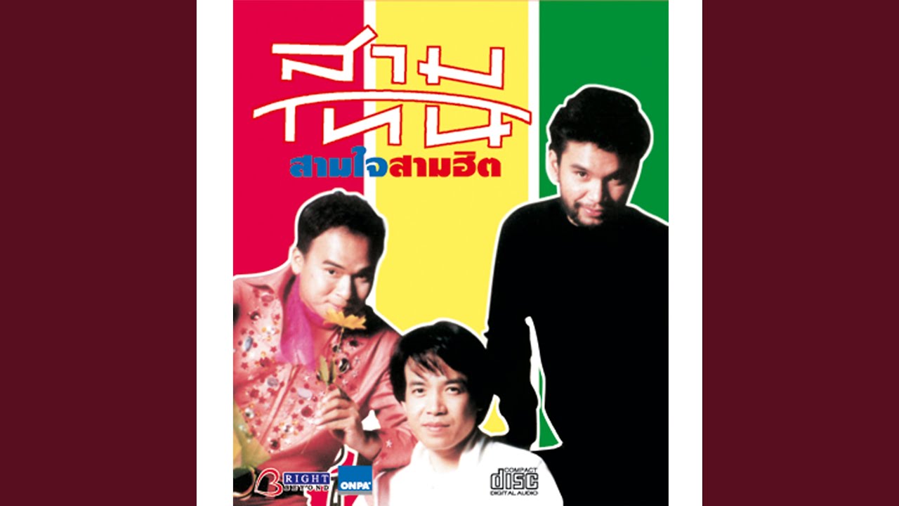 ปกเพลง คนไร้ค่า — SAM TONE