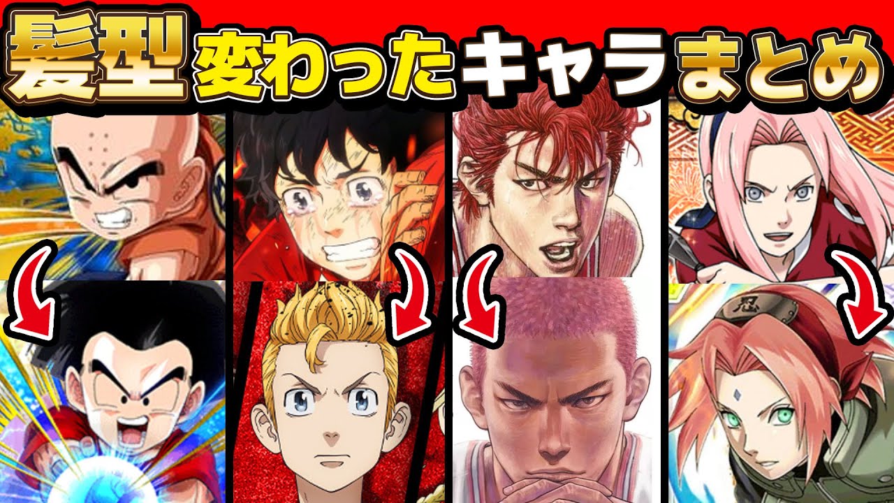 【激変】作中で髪型が変わったキャラまとめてみた!【 ドラゴンボール 】【 スラムダンク 】 YouTube