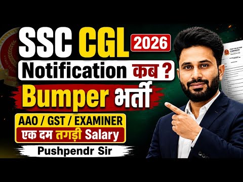 SSC CGL Notification 2026 कब? | SSC CGL 2026 Vacancy | AAO, GST & Examiner | Salary & Syllabus