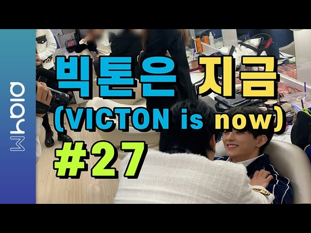 빅톤은 지금(VICTON is now) #27