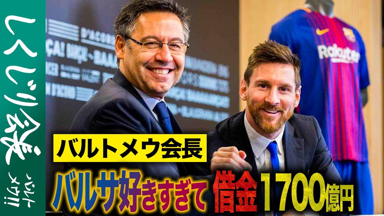【しくじり会長バルトメウ①】調子乗ってバルセロナを1700億円の借金地獄に落としてしまった会長
